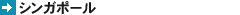 シンガポール