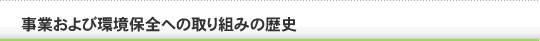 事業および環境保全への取り組みの歴史