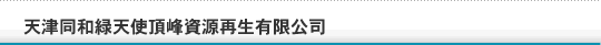 天津同和緑天使頂峰資源再生有限公司