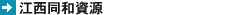 江西同和資源