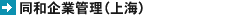 同和企業管理(上海)