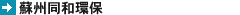 蘇州同和環保