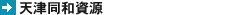 天津同和資源