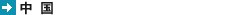 中国