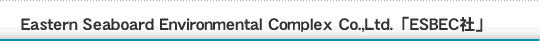 Eastern Seaboard Environmental Complex Co.,Ltd.「タイ:ESBEC社」