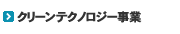 クリーンテクノロジー事業