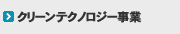 クリーンテクノロジー事業