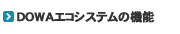 DOWAエコシステムの機能