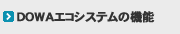 DOWAエコシステムの機能