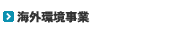 海外環境事業