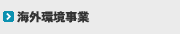 海外環境事業