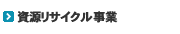 資源リサイクル事業