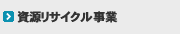 資源リサイクル事業