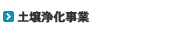 土壌浄化事業