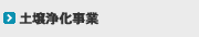 土壌浄化事業