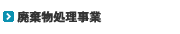 廃棄物処理事業