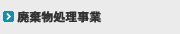 廃棄物処理事業