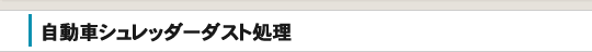 自動車シュレッダーダスト処理