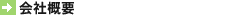 会社概要
