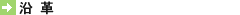 沿革