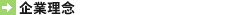 企業理念