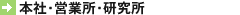 本社・営業所・研究所
