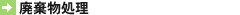 廃棄物処理