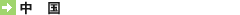 中国