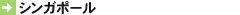 シンガポール
