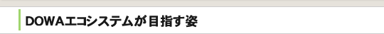 DOWAエコシステムが目指す姿