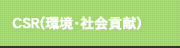 CSR(環境・社会貢献)
