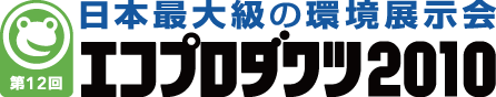 エコプロダクツ2010 配布物PDFダウンロードコーナー
