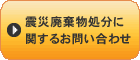 震災廃棄物処分に関するお問い合わせ
