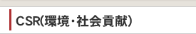 CSR(環境・社会貢献)