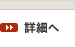 詳細ページへ