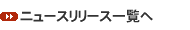 ニュースリリース一覧へ