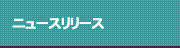 ニュースリリース
