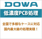 DOWAの低濃度PCB処理