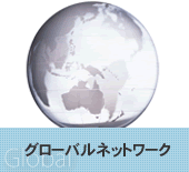 グローバルネットワーク