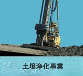 土壌浄化事業