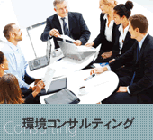 環境コンサルティング