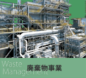 廃棄物処理事業