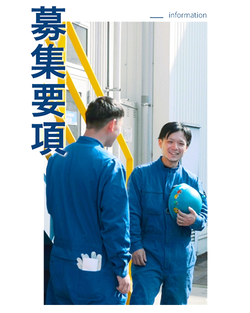 募集要項
