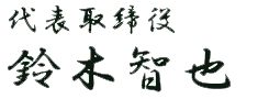 代表取締役 鈴木智也