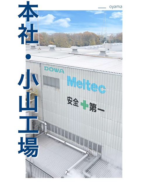 本社・小山工場