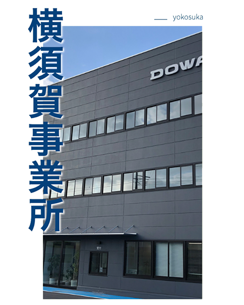 横須賀事業所