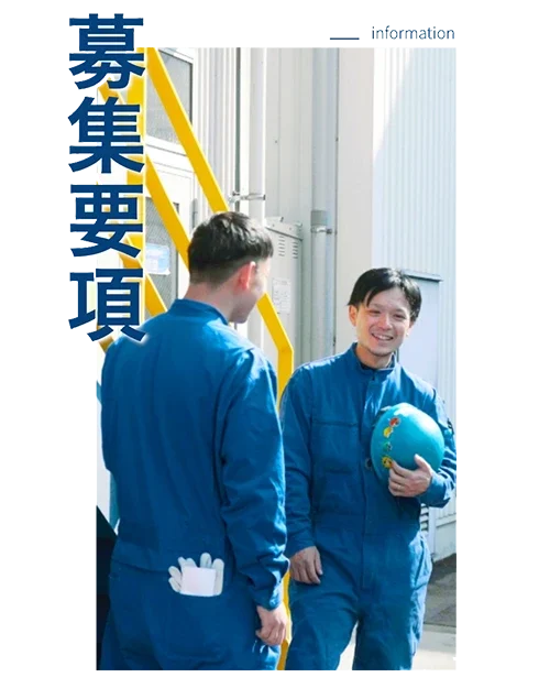 募集要項