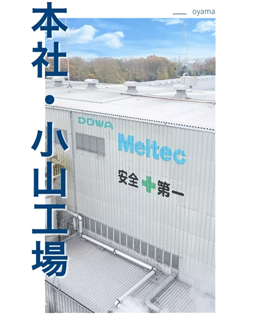 本社・小山工場