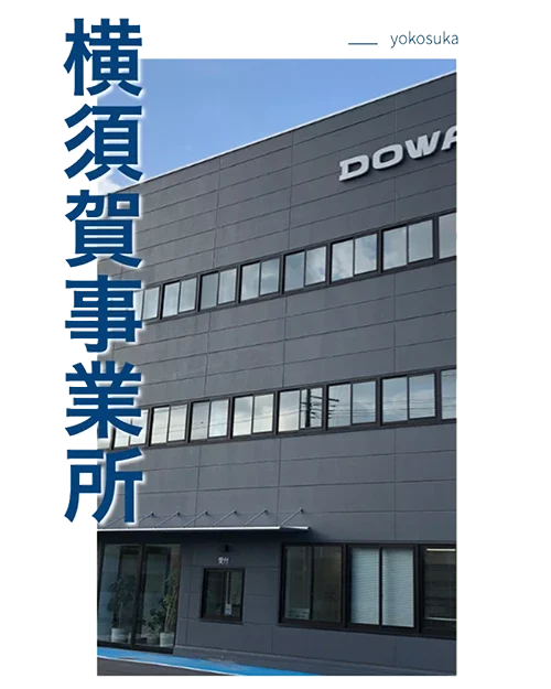 横須賀事業所