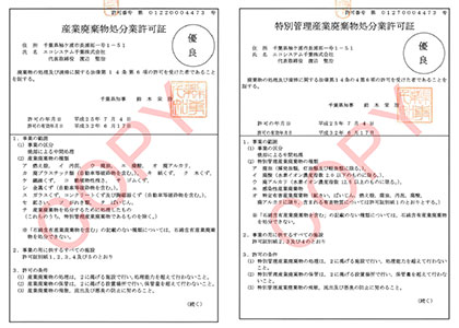 エコシステム千葉　許可証